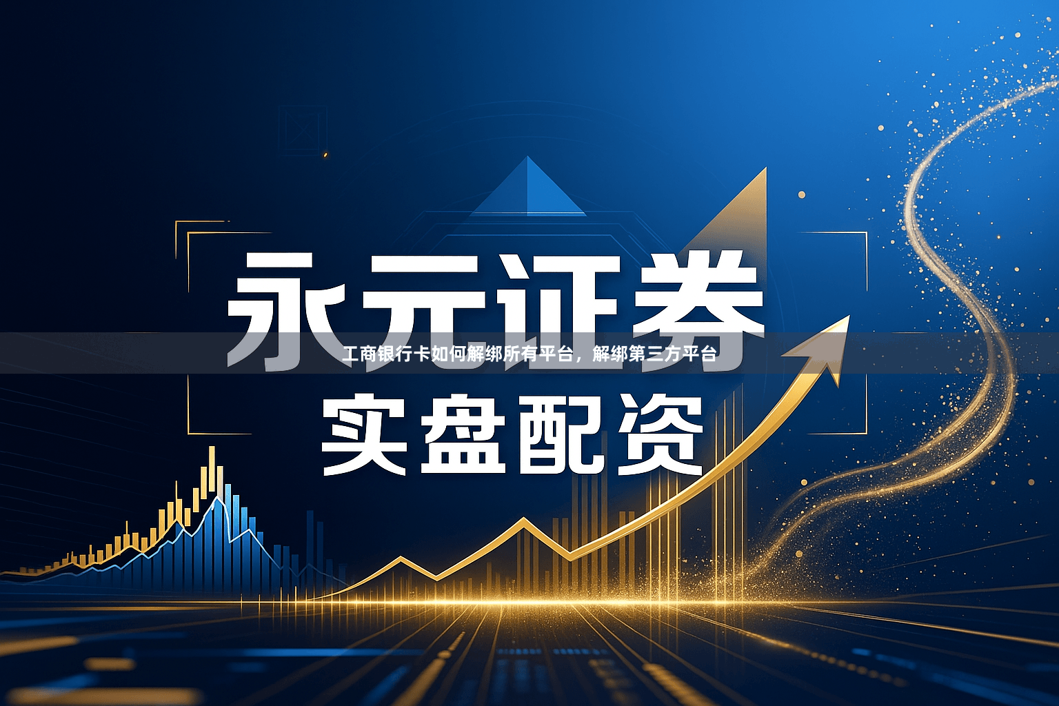 工商银行卡如何解绑所有平台，解绑第三方平台