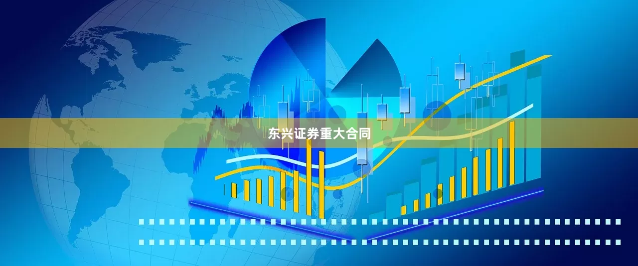 东兴证券重大合同