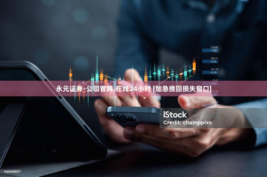 永元证券-公司官网,在线24小时 [加急挽回损失窗口]