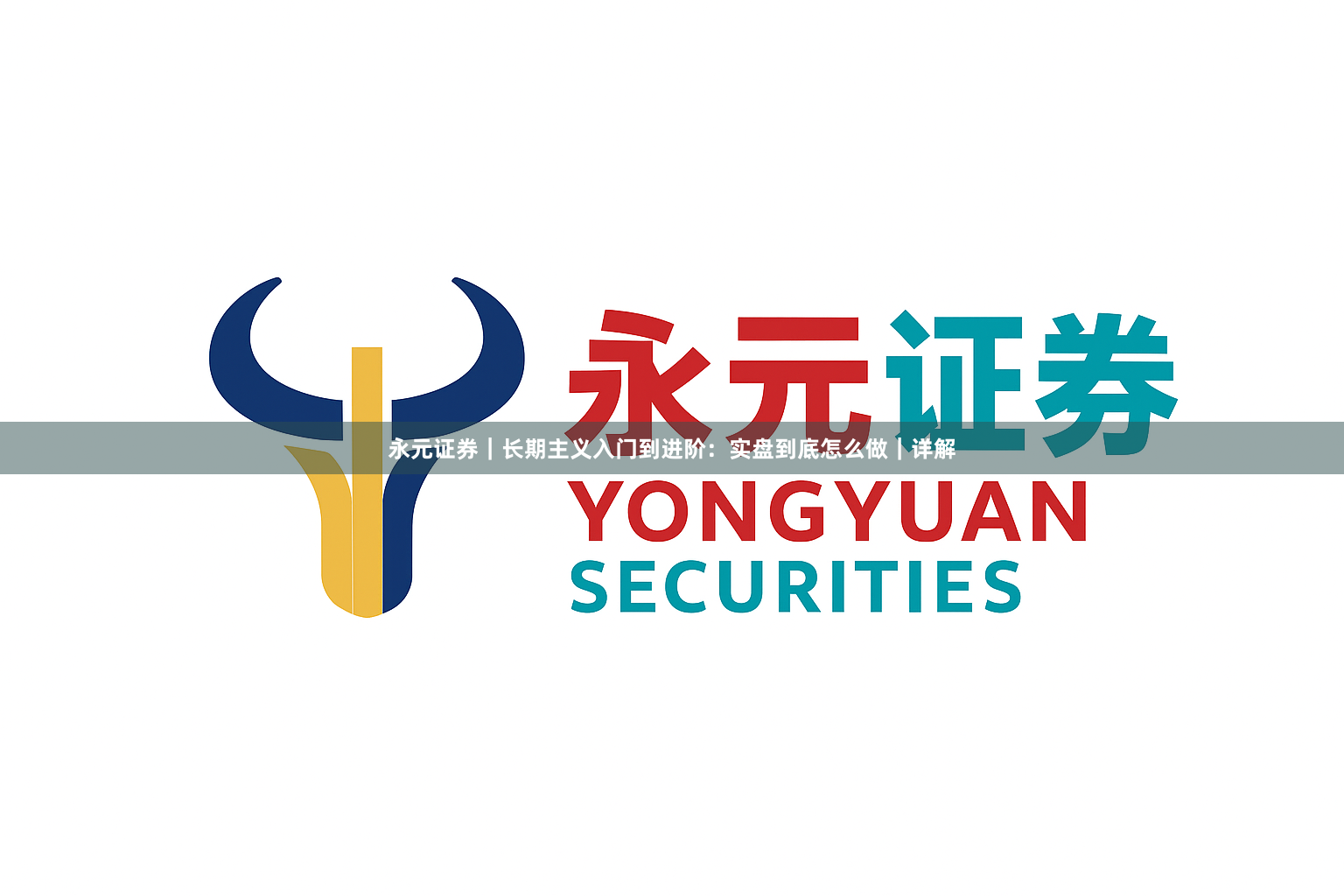 永元证券｜长期主义入门到进阶：实盘到底怎么做｜详解