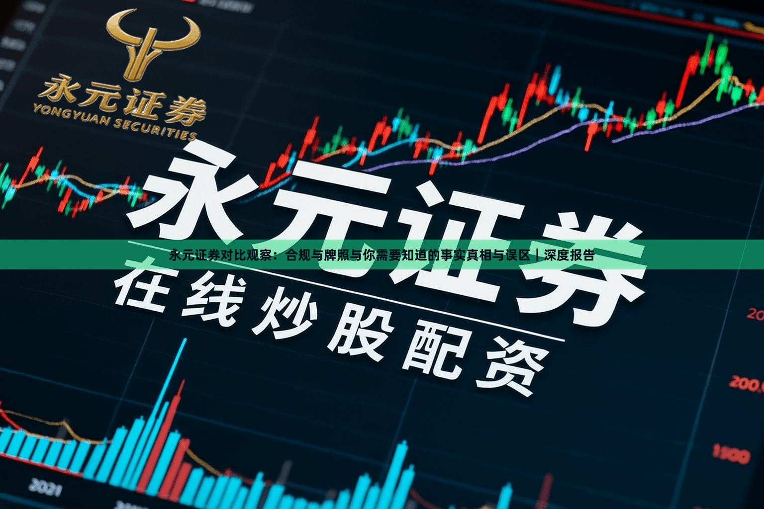 永元证券对比观察：合规与牌照与你需要知道的事实真相与误区｜深度报告