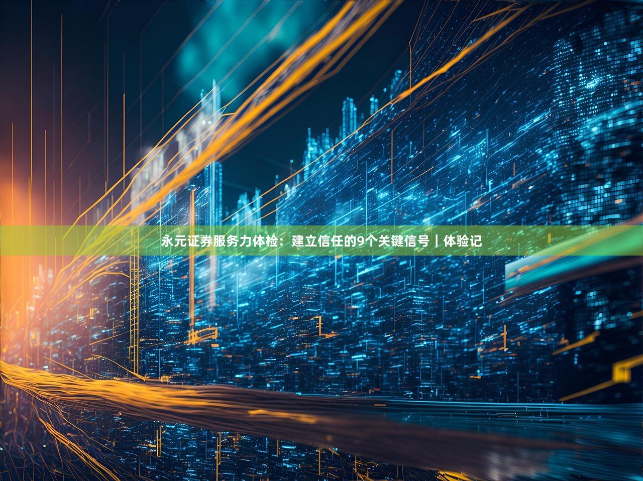 永元证券服务力体检：建立信任的9个关键信号｜体验记