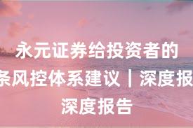 永元证券给投资者的5条风控体系建议｜深度报告