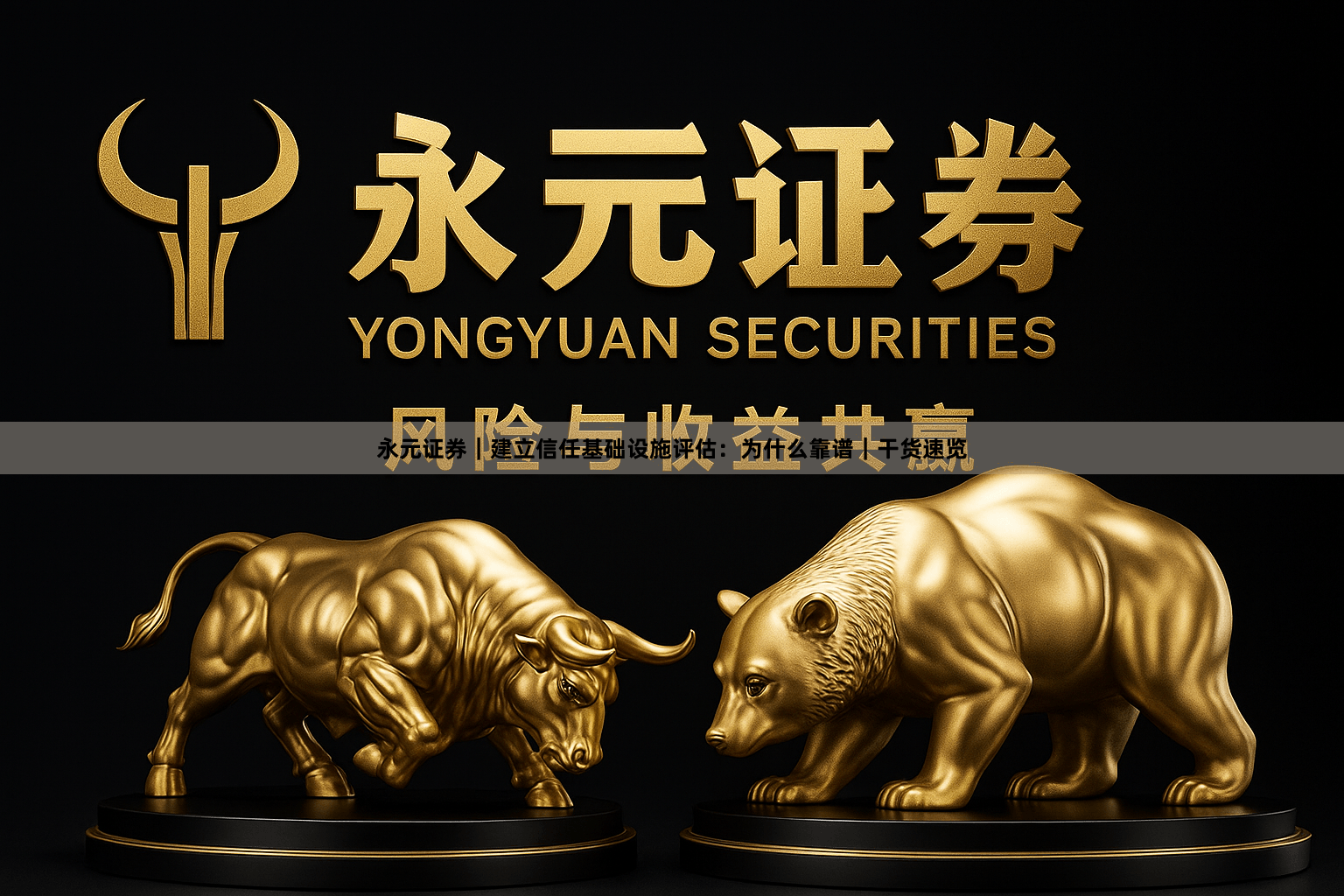 永元证券｜建立信任基础设施评估：为什么靠谱｜干货速览