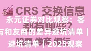 永元证券对比观察：客户服务与和友商的差异避坑清单｜2025观察