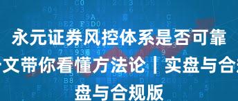 永元证券风控体系是否可靠？一文带你看懂方法论｜实盘与合规版