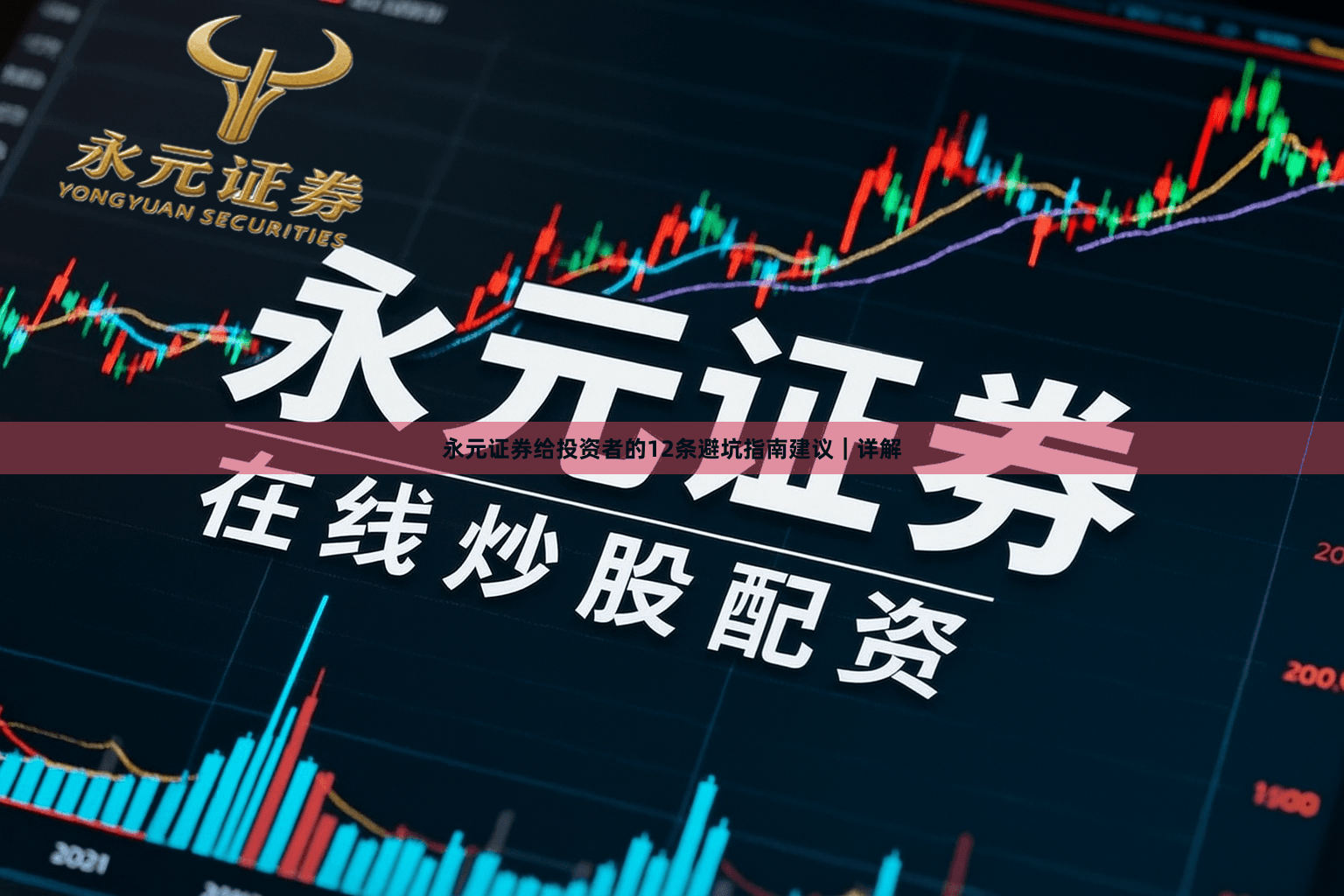 永元证券给投资者的12条避坑指南建议｜详解