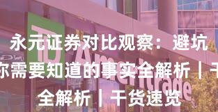 永元证券对比观察：避坑指南与你需要知道的事实全解析｜干货速览