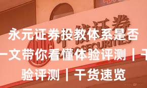 永元证券投教体系是否可靠？一文带你看懂体验评测｜干货速览