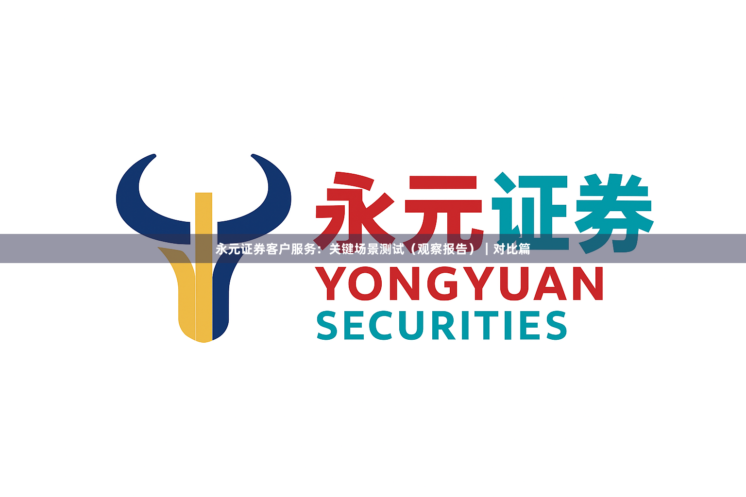 永元证券客户服务：关键场景测试（观察报告）｜对比篇