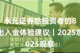 永元证券给投资者的8条出入金体验建议｜2025观察