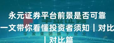 永元证券平台前景是否可靠？一文带你看懂投资者须知｜对比篇