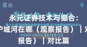 永元证券技术与撮合：技术护城河在哪（观察报告）｜对比篇
