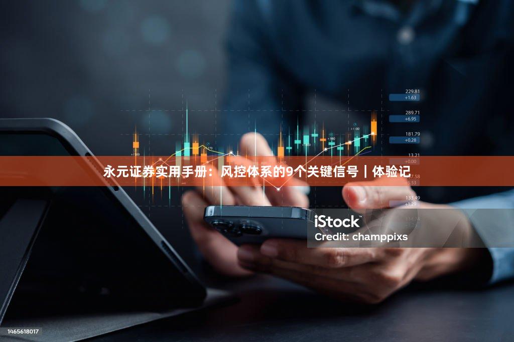 永元证券实用手册：风控体系的9个关键信号｜体验记