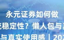永元证券如何做到系统稳定性？懒人包与真实使用感｜2025观察