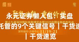 永元证券懒人包：实盘与托管的9个关键信号｜干货速览