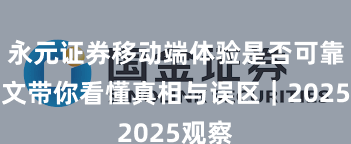 永元证券移动端体验是否可靠？一文带你看懂真相与误区｜2025观察