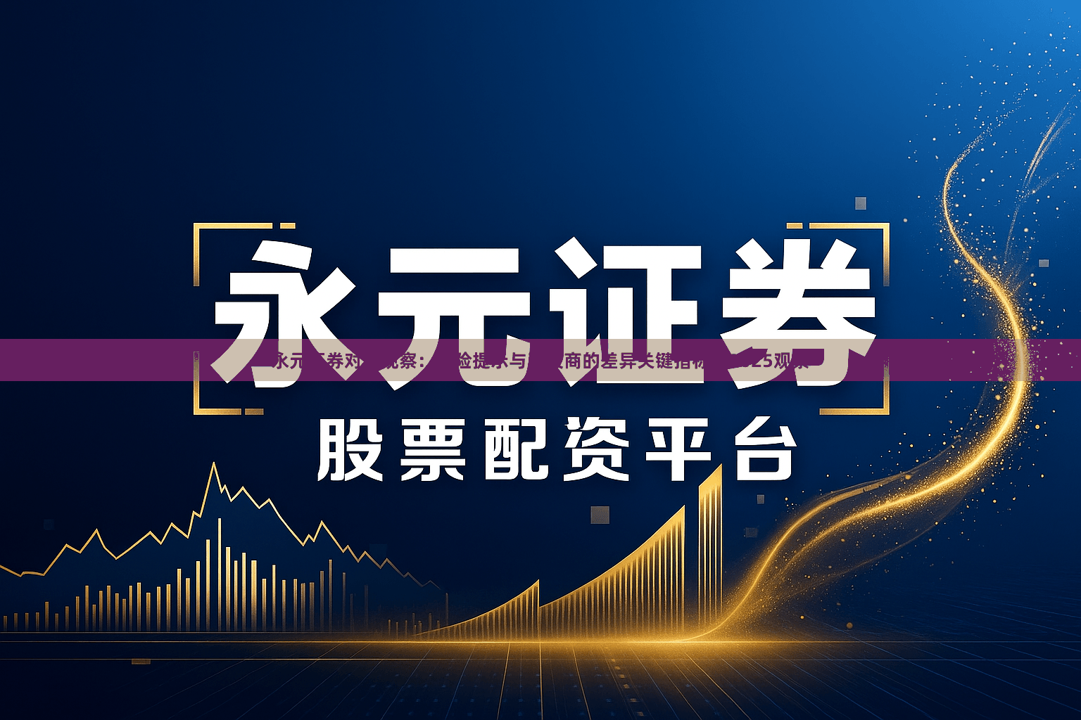 永元证券对比观察：风险提示与和友商的差异关键指标｜2025观察