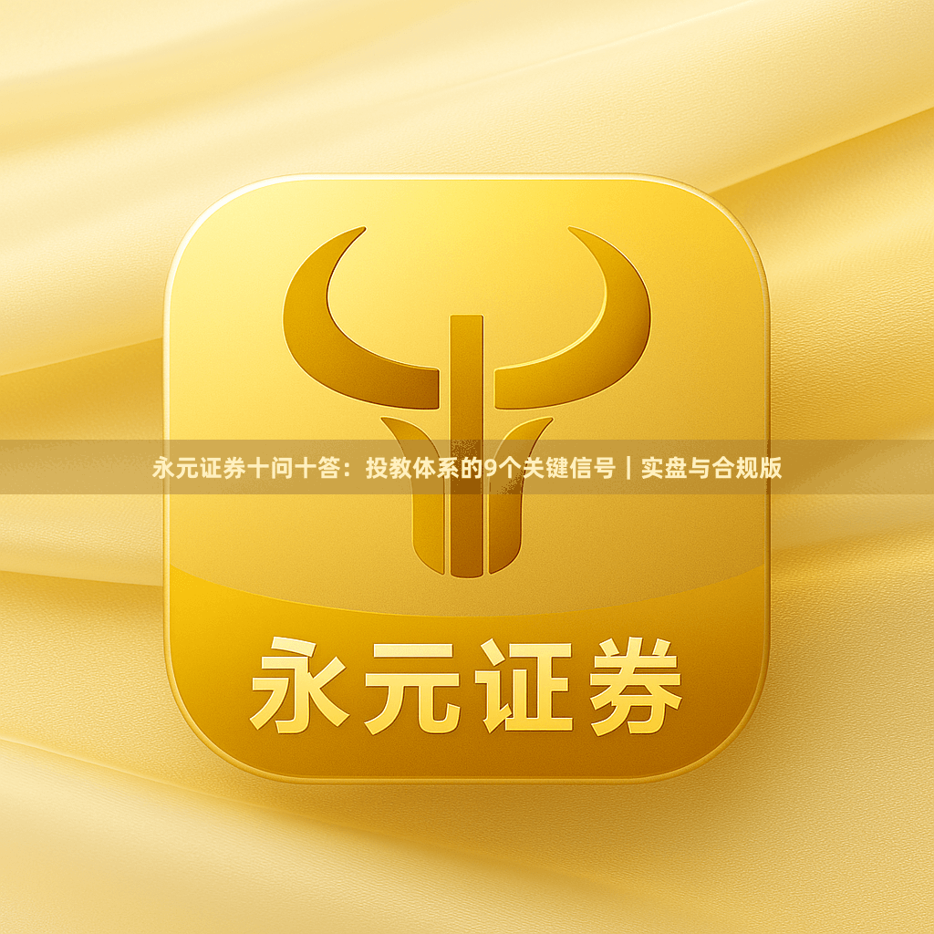 永元证券十问十答：投教体系的9个关键信号｜实盘与合规版