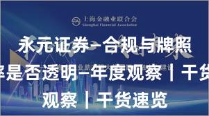 永元证券—合规与牌照—费率是否透明—年度观察｜干货速览