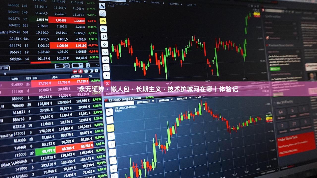 永元证券 · 懒人包 · 长期主义 · 技术护城河在哪｜体验记