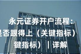 永元证券开户流程：客服是否跟得上（关键指标）｜详解