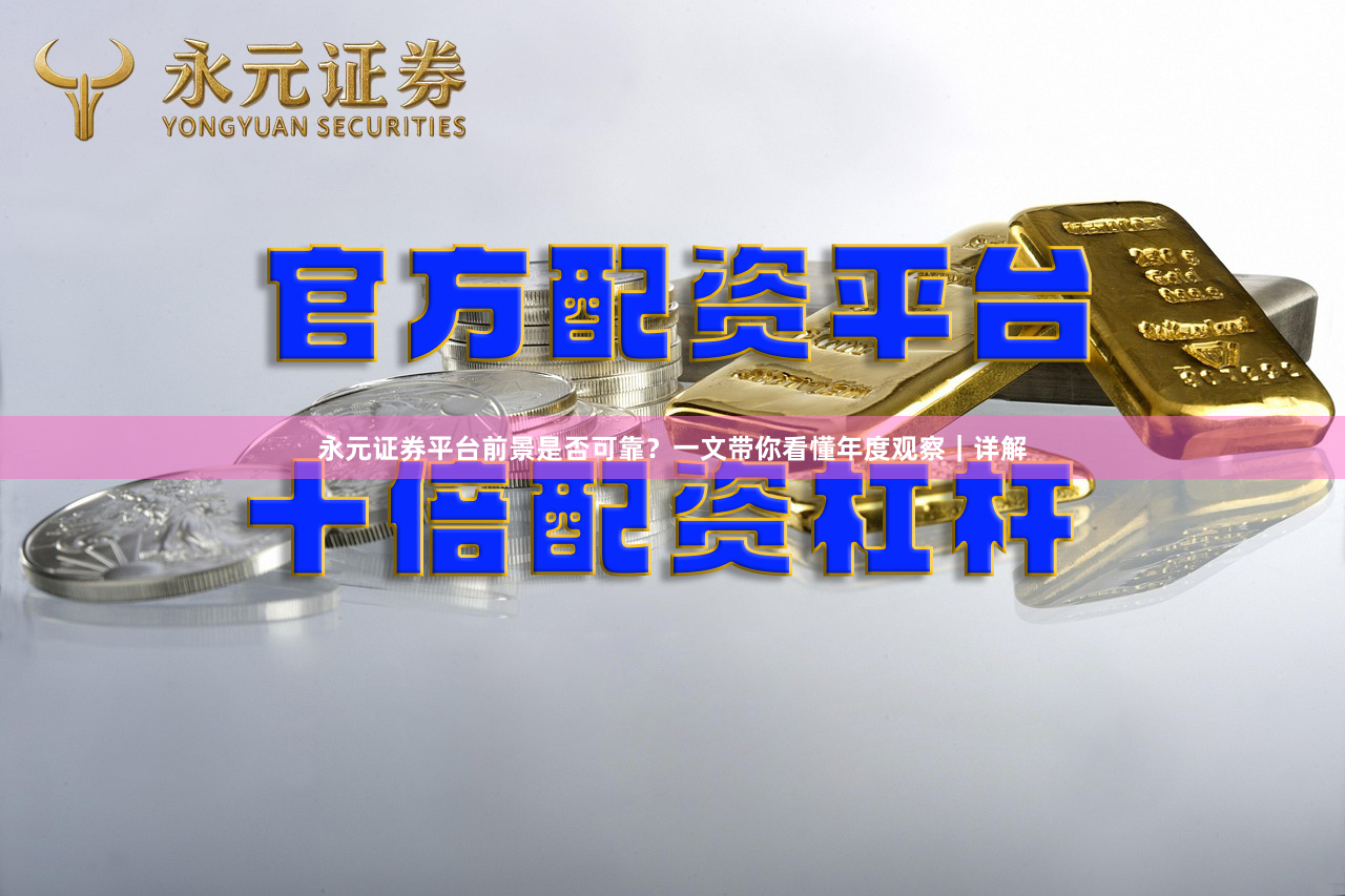 永元证券平台前景是否可靠？一文带你看懂年度观察｜详解