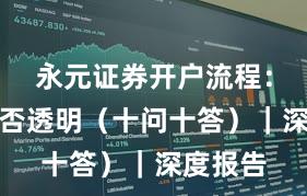 永元证券开户流程：费率是否透明（十问十答）｜深度报告