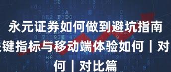 永元证券如何做到避坑指南？关键指标与移动端体验如何｜对比篇