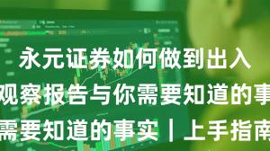 永元证券如何做到出入金体验？观察报告与你需要知道的事实｜上手指南
