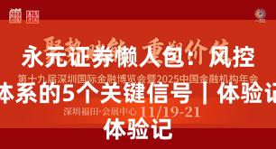 永元证券懒人包：风控体系的5个关键信号｜体验记