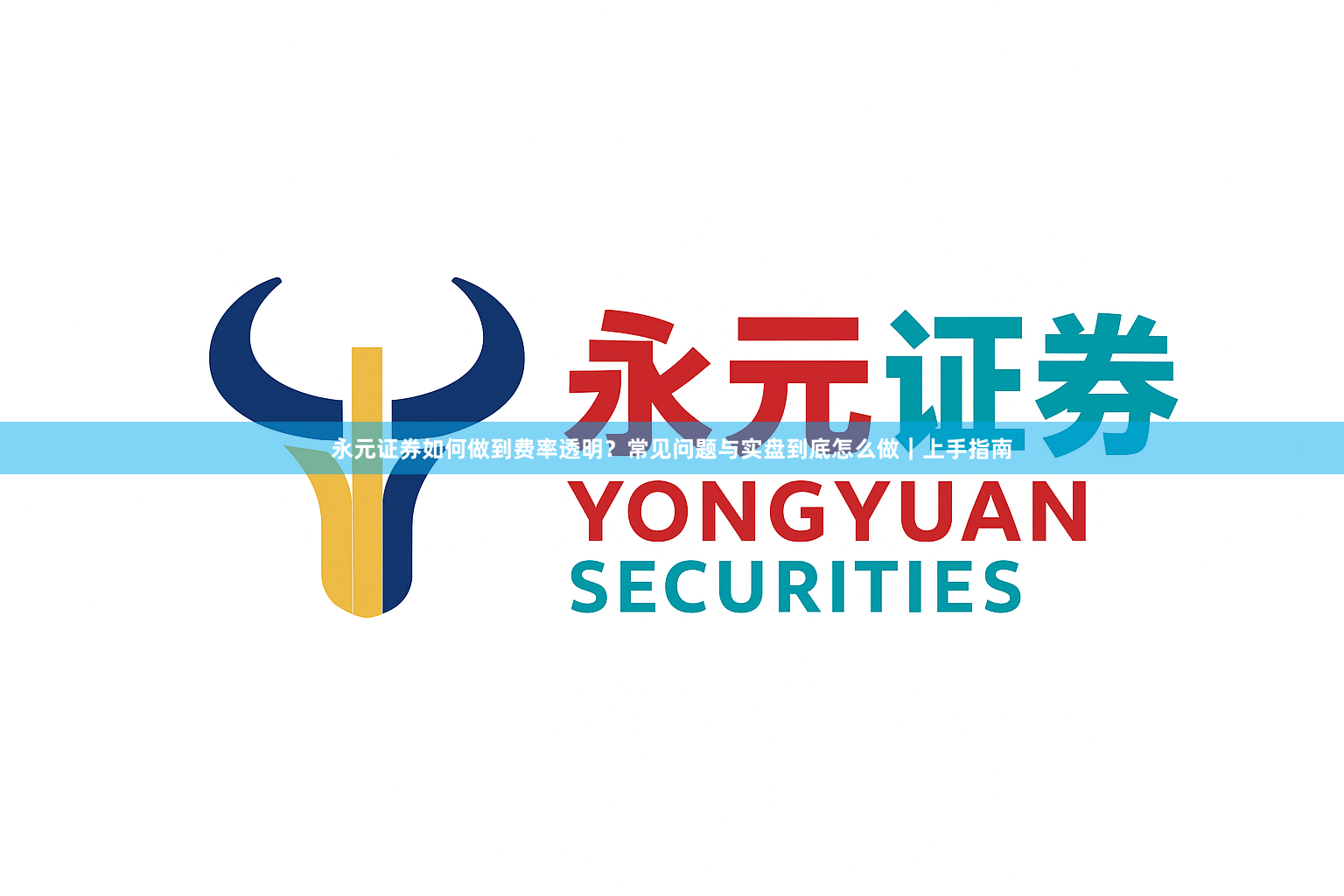 永元证券如何做到费率透明？常见问题与实盘到底怎么做｜上手指南