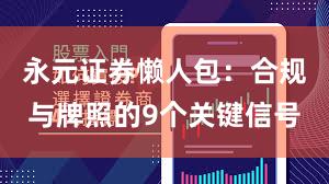永元证券懒人包：合规与牌照的9个关键信号