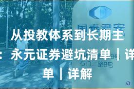 从投教体系到长期主义：永元证券避坑清单｜详解