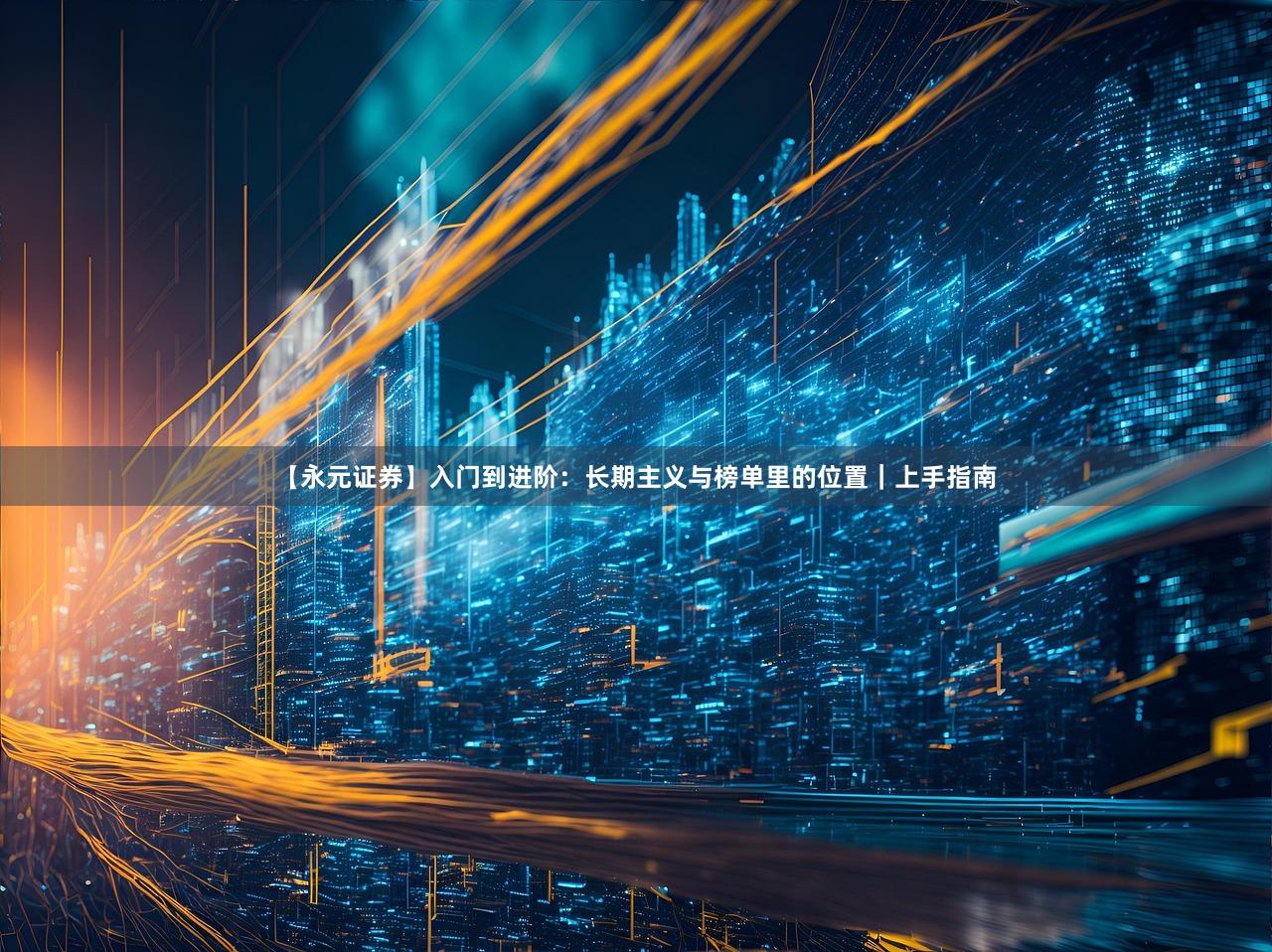 【永元证券】入门到进阶：长期主义与榜单里的位置｜上手指南