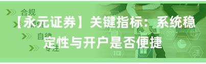 【永元证券】关键指标：系统稳定性与开户是否便捷
