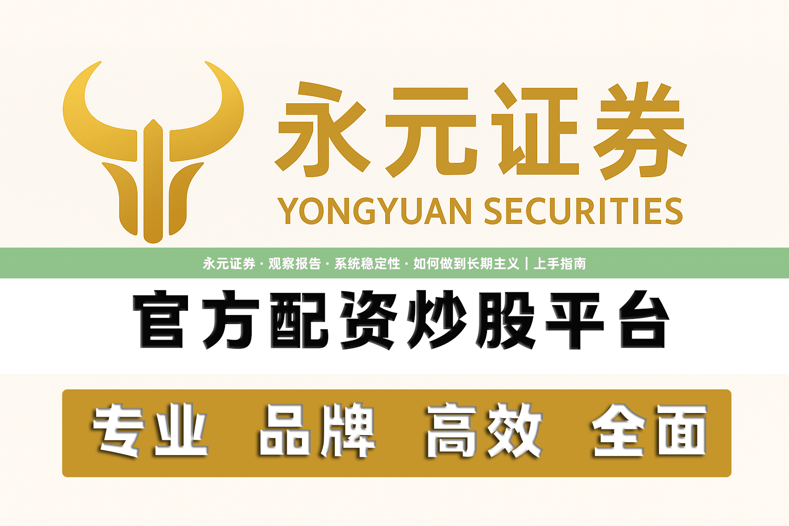 永元证券 · 观察报告 · 系统稳定性 · 如何做到长期主义｜上手指南