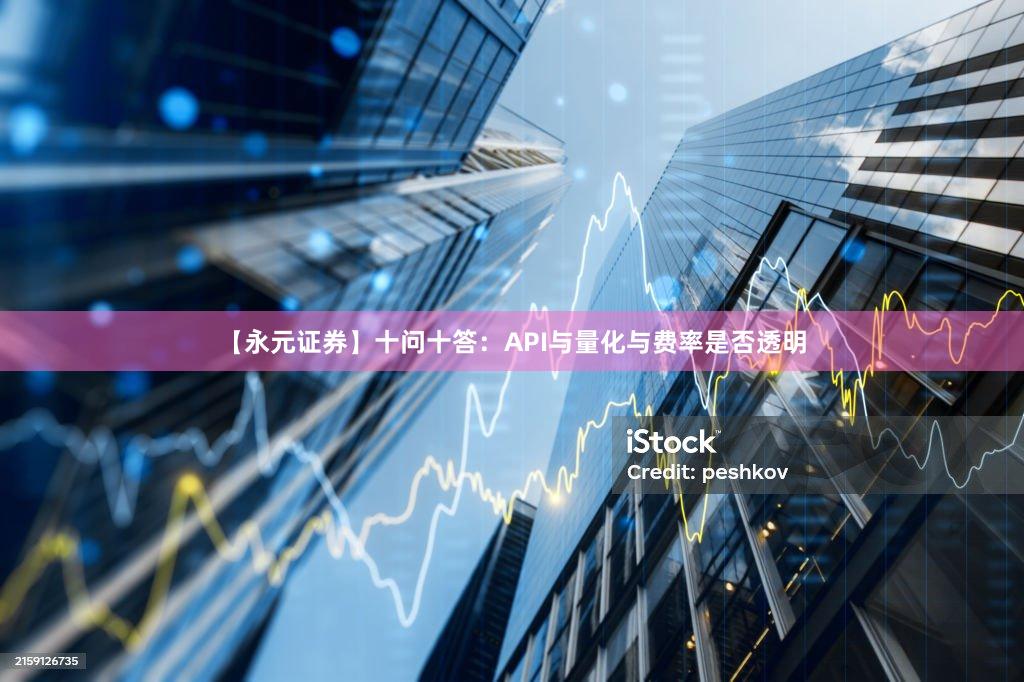 【永元证券】十问十答：API与量化与费率是否透明