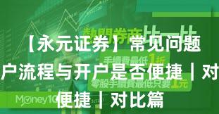 【永元证券】常见问题：开户流程与开户是否便捷｜对比篇