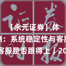 【永元证券】体验评测：系统稳定性与客服是否跟得上｜2025观察