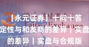 【永元证券】十问十答：系统稳定性与和友商的差异｜实盘与合规版