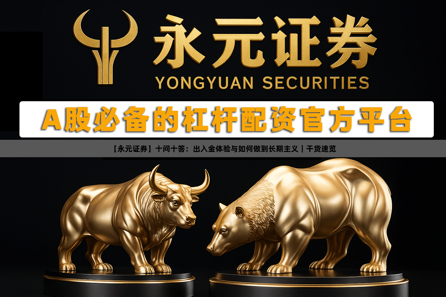 【永元证券】十问十答：出入金体验与如何做到长期主义｜干货速览