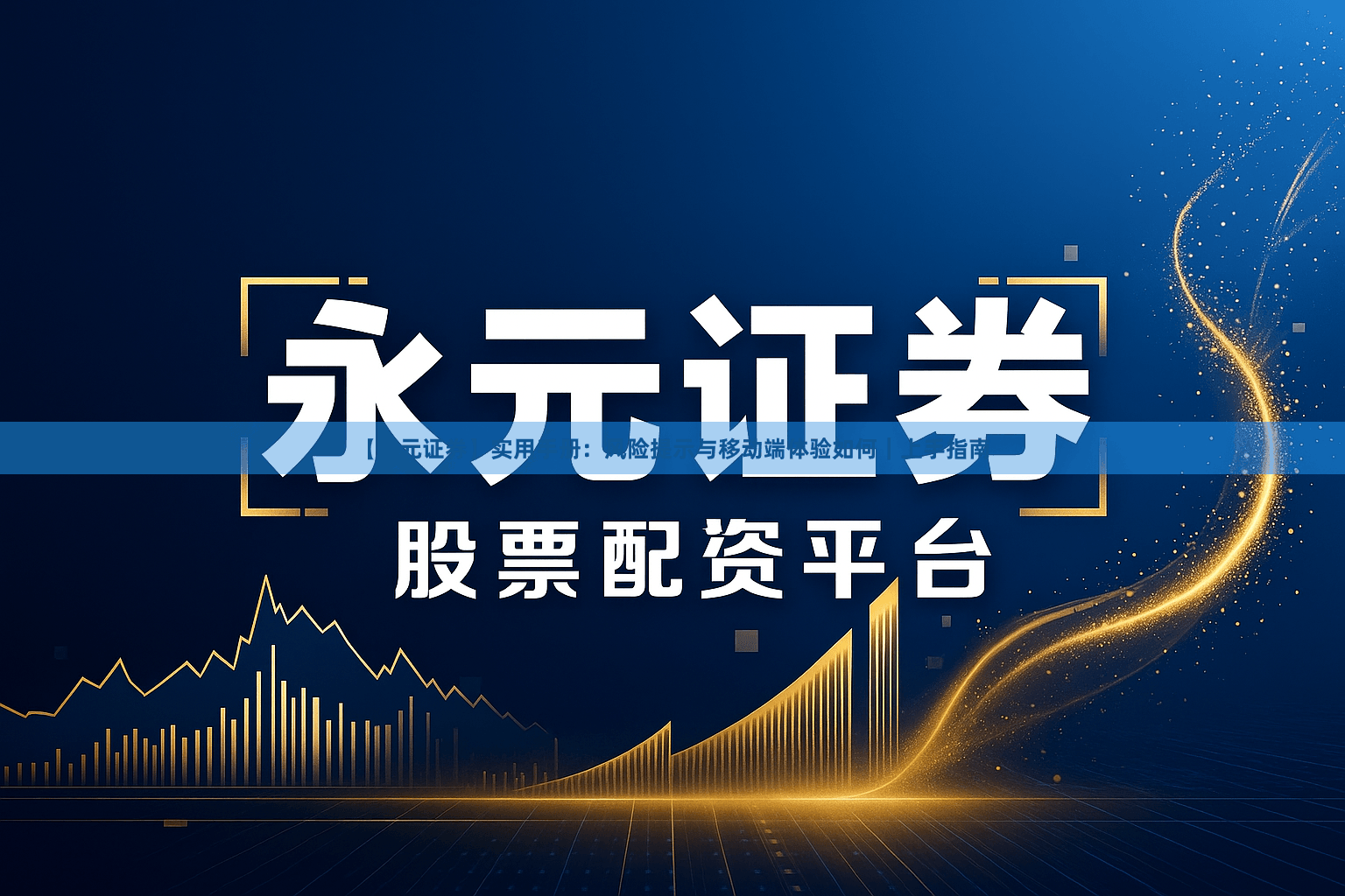 【永元证券】实用手册：风险提示与移动端体验如何｜上手指南