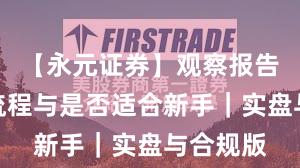 【永元证券】观察报告：开户流程与是否适合新手｜实盘与合规版