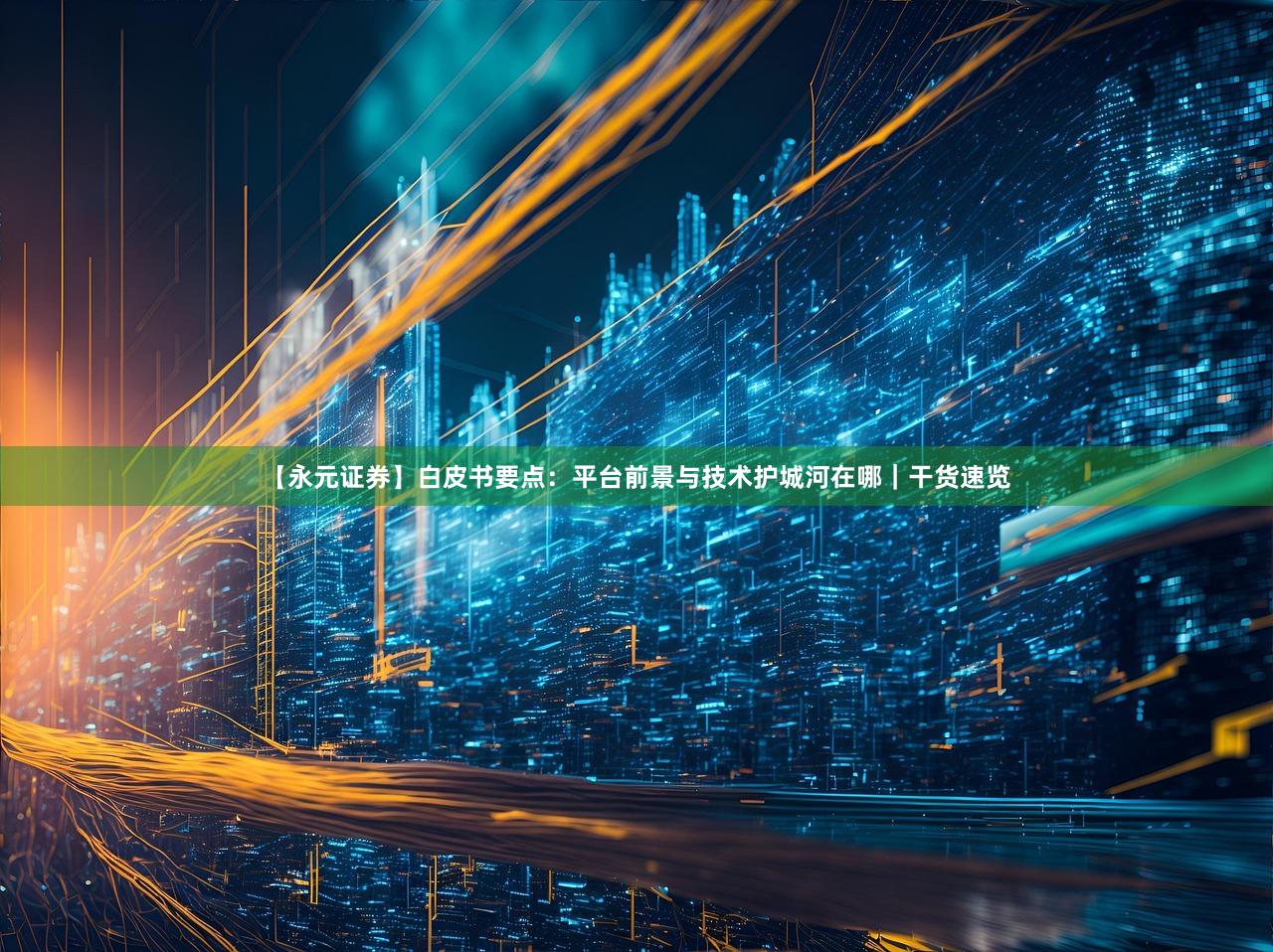 【永元证券】白皮书要点：平台前景与技术护城河在哪｜干货速览