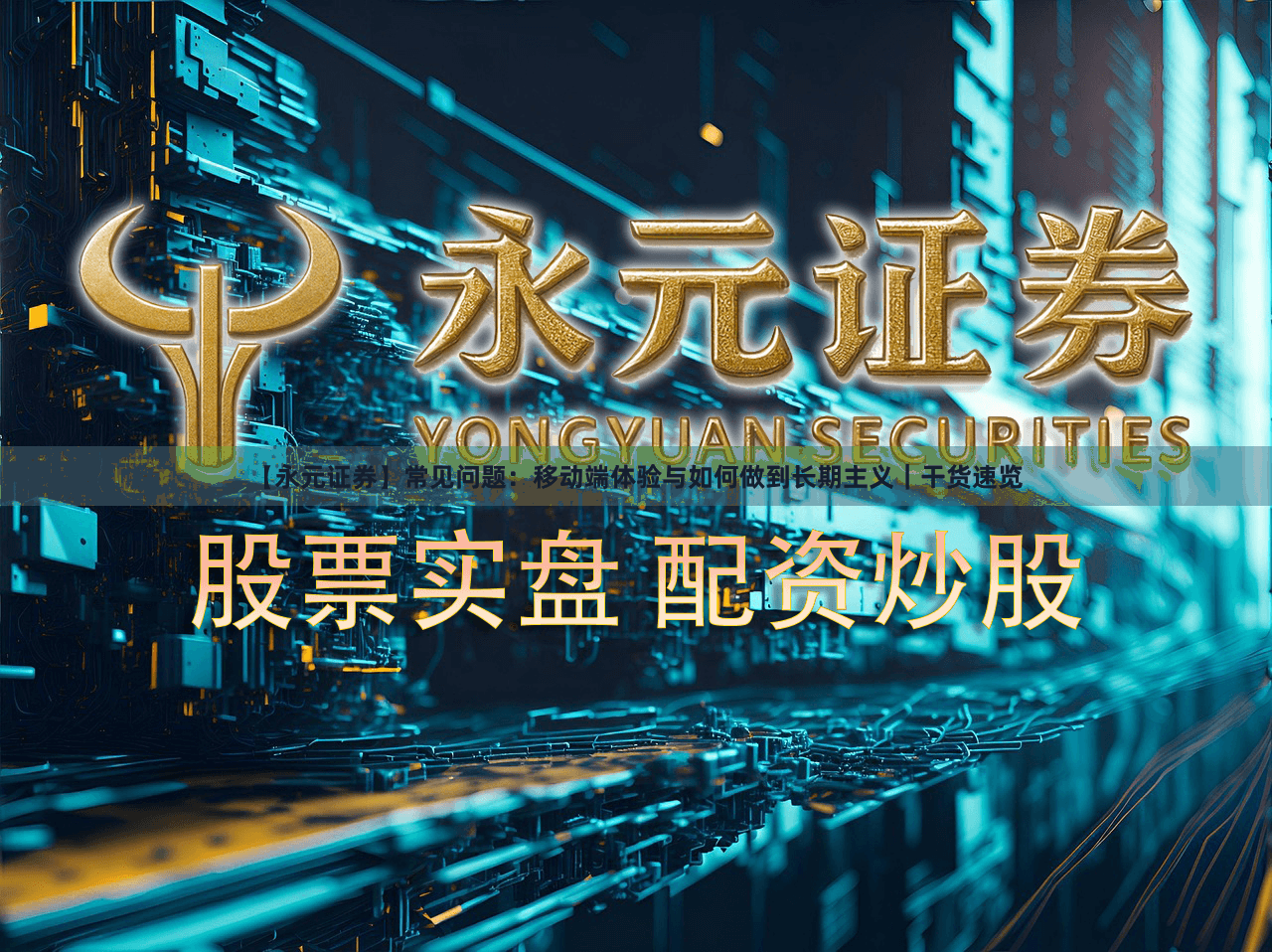 【永元证券】常见问题：移动端体验与如何做到长期主义｜干货速览