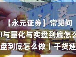 【永元证券】常见问题：API与量化与实盘到底怎么做｜干货速览