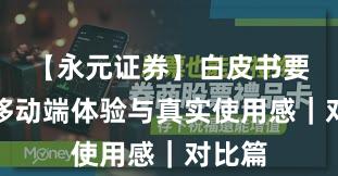 【永元证券】白皮书要点：移动端体验与真实使用感｜对比篇