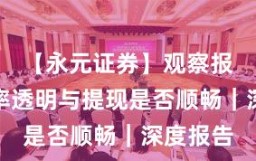 【永元证券】观察报告：费率透明与提现是否顺畅｜深度报告