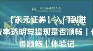 【永元证券】入门到进阶：费率透明与提现是否顺畅｜体验记